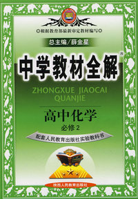 教材全解*高中化学必修2（人教）