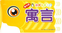 精华版小鲤鱼跳龙门：寓言