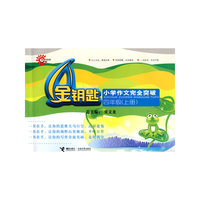 小学作文完全突破 四年级（上册）