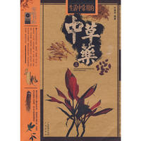 家庭书柜：（51）生活中常用的中草药（上）-图文本
