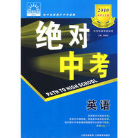 2010 中考大突破：绝对中考－英语