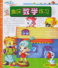 幼儿智力大开发·12：趣味数学练习