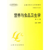 营养与食品卫生学 第三版