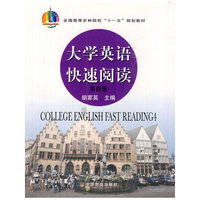 大学英语快速阅读 第四册