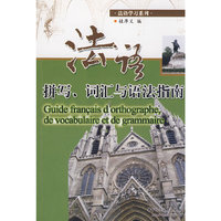 法语拼写词汇与语法指南