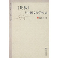 《周易》与中国文学的形成