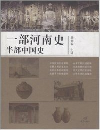 一部河南史 半部中国史