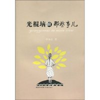 光棍垴的那些事儿