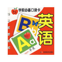 学前必备口袋卡（英语）