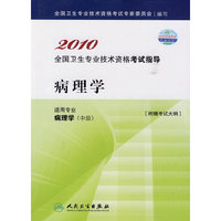 2010 病理学－适用专业病理学（中级）