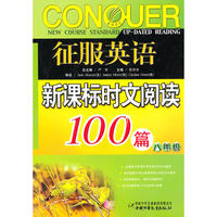 征服英语时文阅读100篇 八年级新课标