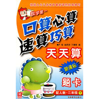 口算心算速算巧算天天算 新课标 配人教 二年级下