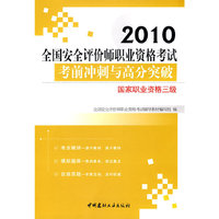 2010-国家职业资格三级-国家职业资格二级-全国安全评价师职业资格考试考前冲刺与高分突破