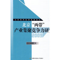 2009-北京两带产业集聚竞争力研究