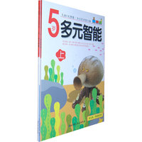 5岁-多元智能-下-幼儿班.学前班专用