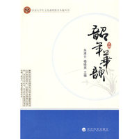 韶华年韵