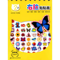 贴画版左右脑开发系列2——右脑贴贴画2岁