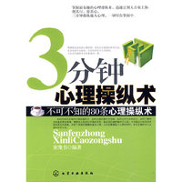 3分钟心理操纵术