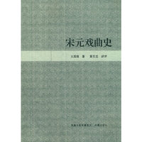 宋元戏曲史