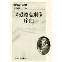 管弦乐总谱 《爱格蒙特》序曲