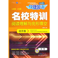 快捷英语名校特训活页卷-中考阅读理解与完形填空