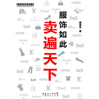 服饰如此卖遍天下