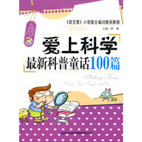 爱上科学－最新科普童话100篇