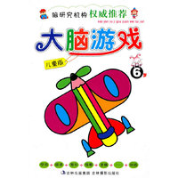 大脑游戏——6岁