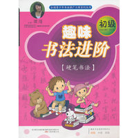 趣味书法进阶：初级