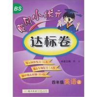 四年级英语 上-北京师大版-黄冈小状元达标卷