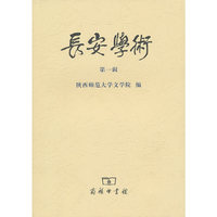 长安学术：第一辑