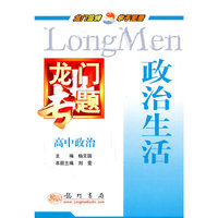 高中政治(政治生活)/龙门专题