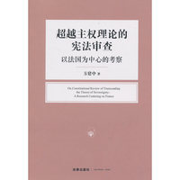 超越主权理论的宪法审查