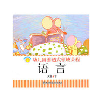 语言：幼儿园渗透式领域课程（大班下）