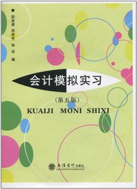 会计模拟实习(第五版）