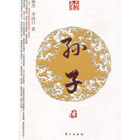 孙子传/名人名传