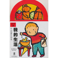 小小世界认知书 我的生活