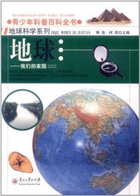 青少年科普百科全书-地球科学系列 地球-我们的家园