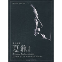 考古学家夏鼐影像辑