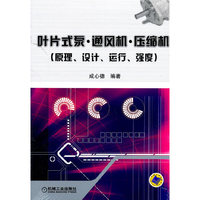 叶片式泵.通风机.压缩机(原理.设计.运行.强度)