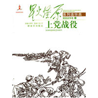 上党战役-解放战争卷-1