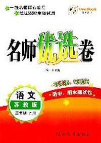 语文：二年级上册/苏教版（2011年6月印刷）名师优选卷