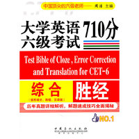 大学英语六级考试 综合710分胜经