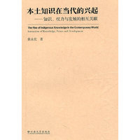 本土知识在当代的兴起——知识、权利与发展的相互关联