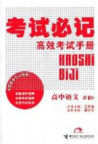 高中语文必修5-考试必记-高效考试手册
