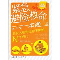紧急避险救命一本通：天灾人祸中生存下来的N个窍门：完全图解版