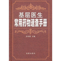 基层医生常用药物速查手册