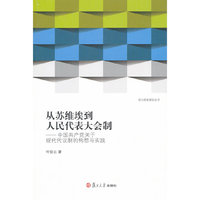 从苏维埃到人民代表大会制：中国共产党关于现代代议制的构想与实践