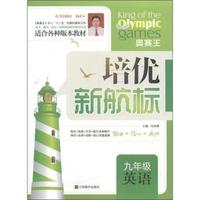 英语-九年级-培优新航标-适合各种版本教材