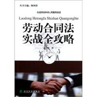 劳动合同法实战全攻略